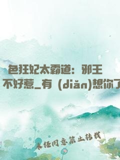 絕色狂妃太霸道：邪王不好惹
