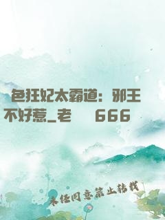 絕色狂妃太霸道：邪王不好惹