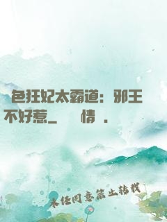絕色狂妃太霸道：邪王不好惹