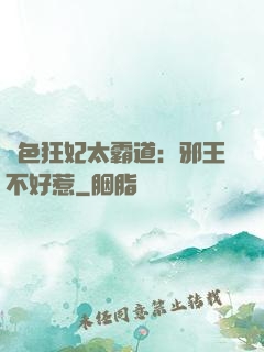 絕色狂妃太霸道：邪王不好惹