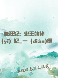 絕色狂妃：鬼王的神醫(yī)寵妃
