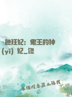 絕色狂妃：鬼王的神醫(yī)寵妃
