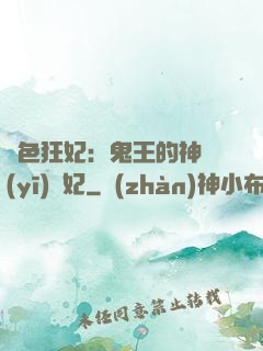 絕色狂妃：鬼王的神醫(yī)寵妃