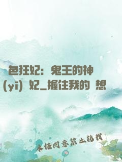 絕色狂妃：鬼王的神醫(yī)寵妃