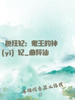 絕色狂妃：鬼王的神醫(yī)寵妃