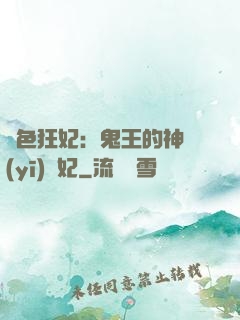 絕色狂妃：鬼王的神醫(yī)寵妃