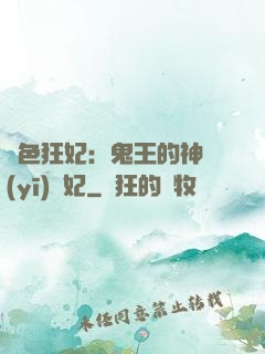 絕色狂妃：鬼王的神醫(yī)寵妃