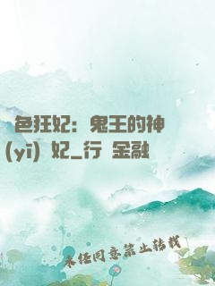 絕色狂妃：鬼王的神醫(yī)寵妃