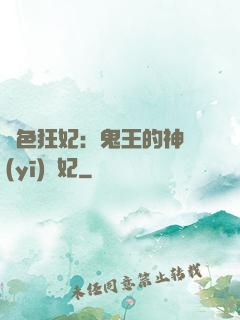 絕色狂妃：鬼王的神醫(yī)寵妃