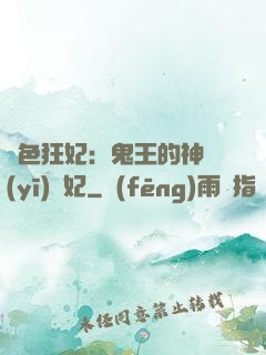絕色狂妃：鬼王的神醫(yī)寵妃