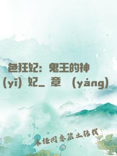 絕色狂妃：鬼王的神醫(yī)寵妃