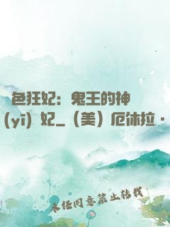 絕色狂妃：鬼王的神醫(yī)寵妃
