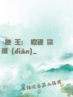 絕色獸王：爐鼎道長你慢點(diǎn)