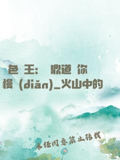 絕色獸王：爐鼎道長你慢點(diǎn)