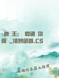 絕色獸王：爐鼎道長你慢點