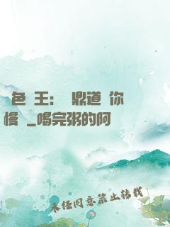 絕色獸王：爐鼎道長你慢點