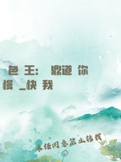 絕色獸王：爐鼎道長你慢點