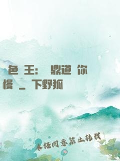 絕色獸王：爐鼎道長你慢點