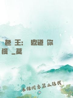 絕色獸王：爐鼎道長你慢點