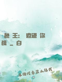絕色獸王：爐鼎道長你慢點