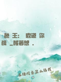 絕色獸王：爐鼎道長你慢點