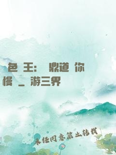 絕色獸王：爐鼎道長你慢點