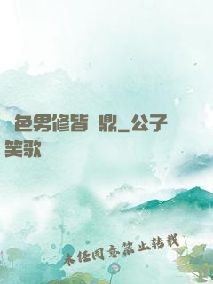 絕色男修皆爐鼎