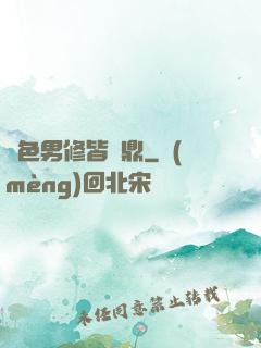 絕色男修皆爐鼎