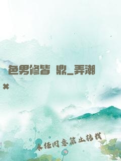 絕色男修皆爐鼎