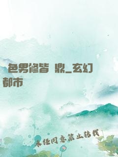 絕色男修皆爐鼎