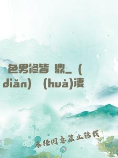 絕色男修皆爐鼎