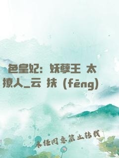 絕色皇妃：妖孽王爺太撩人