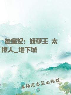 絕色皇妃：妖孽王爺太撩人
