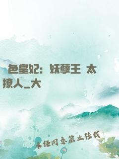 絕色皇妃：妖孽王爺太撩人