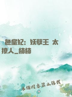 絕色皇妃：妖孽王爺太撩人