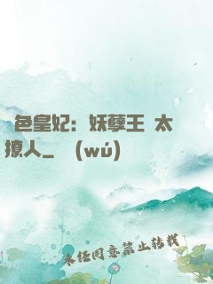 絕色皇妃：妖孽王爺太撩人