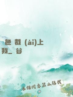 絕色總裁愛(ài)上我