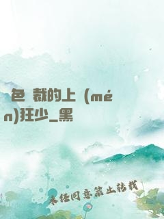 絕色總裁的上門(mén)狂少