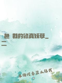絕色總裁的修真妖孽