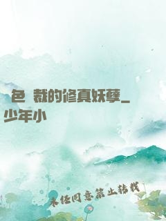 絕色總裁的修真妖孽