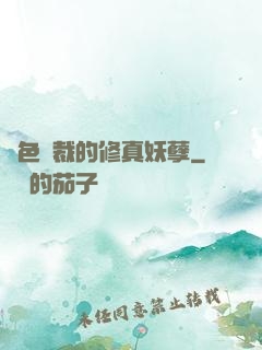 絕色總裁的修真妖孽