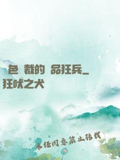 絕色總裁的極品狂兵