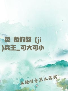 絕色總裁的超級(jí)兵王