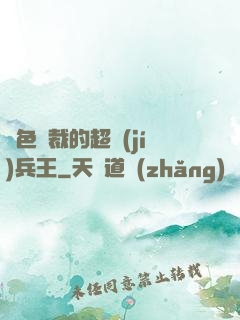 絕色總裁的超級(jí)兵王