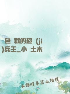 絕色總裁的超級(jí)兵王