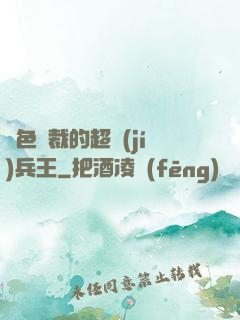 絕色總裁的超級(jí)兵王