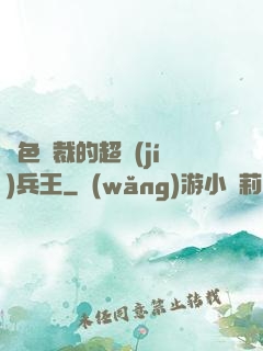 絕色總裁的超級(jí)兵王