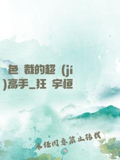 絕色總裁的超級(jí)高手