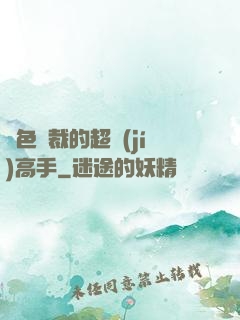 絕色總裁的超級(jí)高手