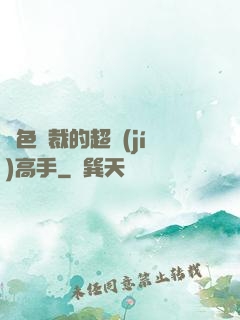 絕色總裁的超級(jí)高手